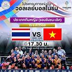 ถ่ายทอดวอลเลย์บอลวันนี้